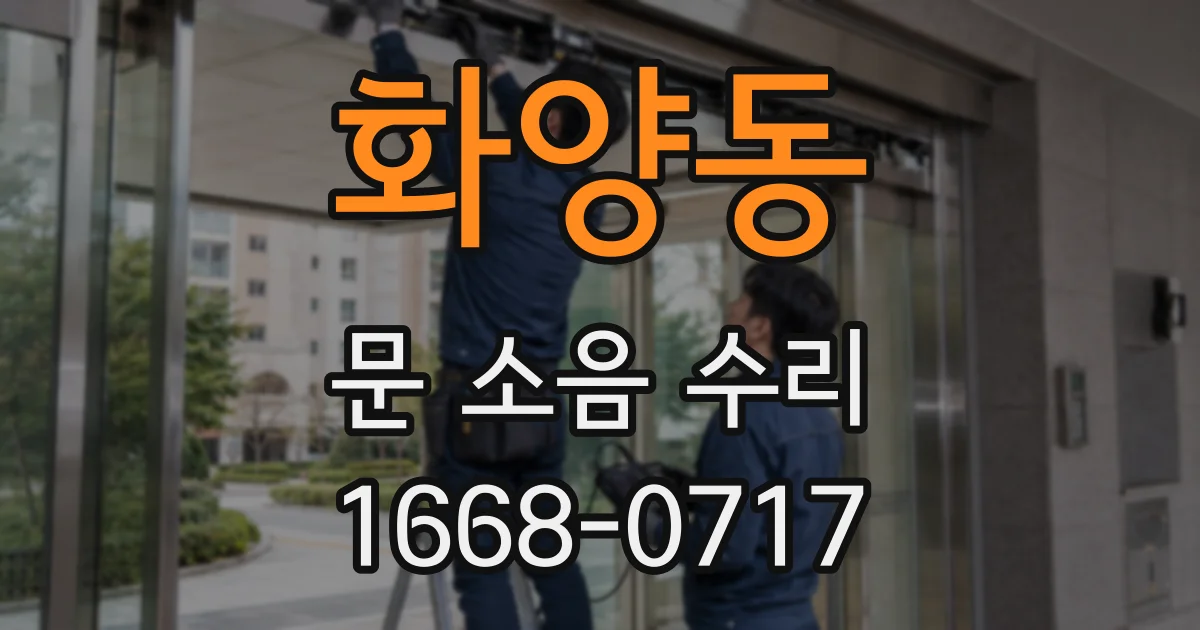 화양동 문 소음 수리
