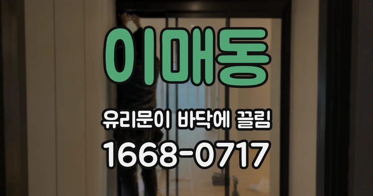 이매동 유리문이 바닥에 끌림