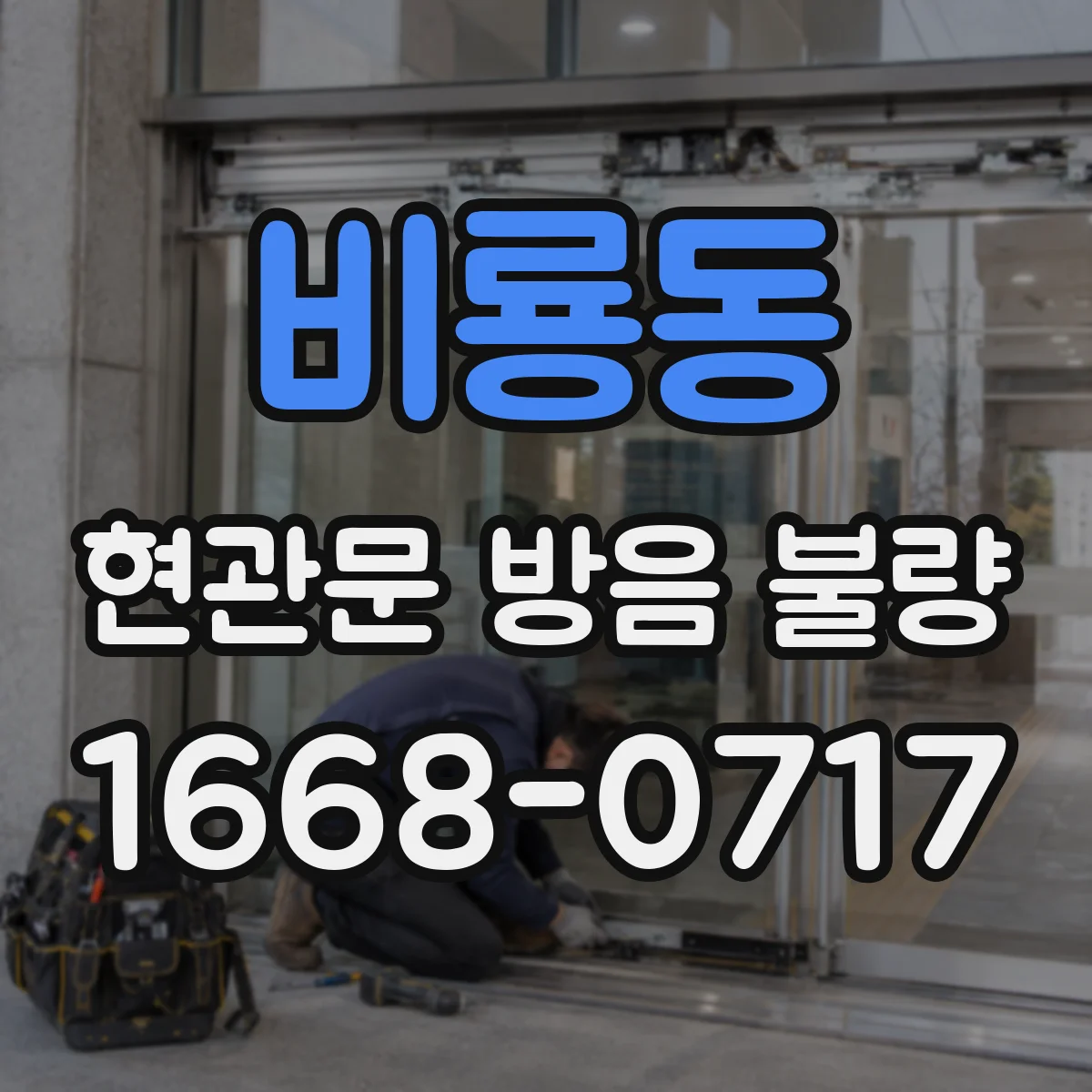 비룡동 현관문 방음 불량