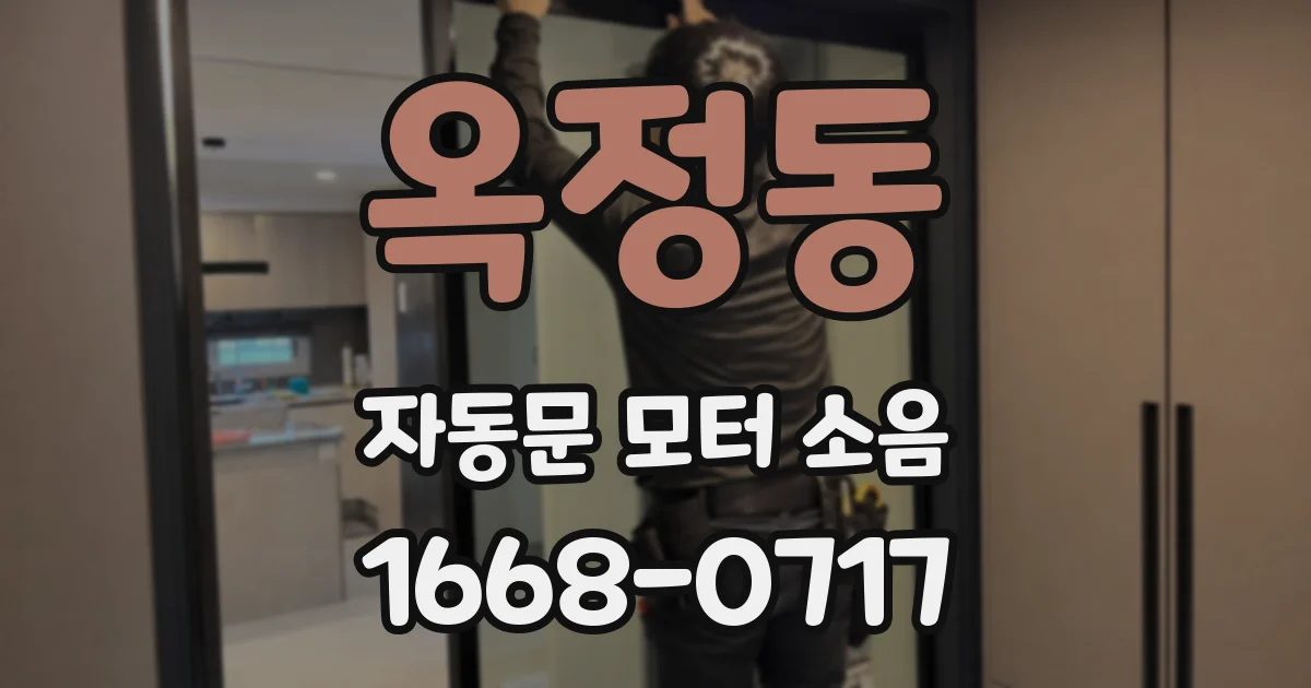 옥정동 자동문 모터 소음