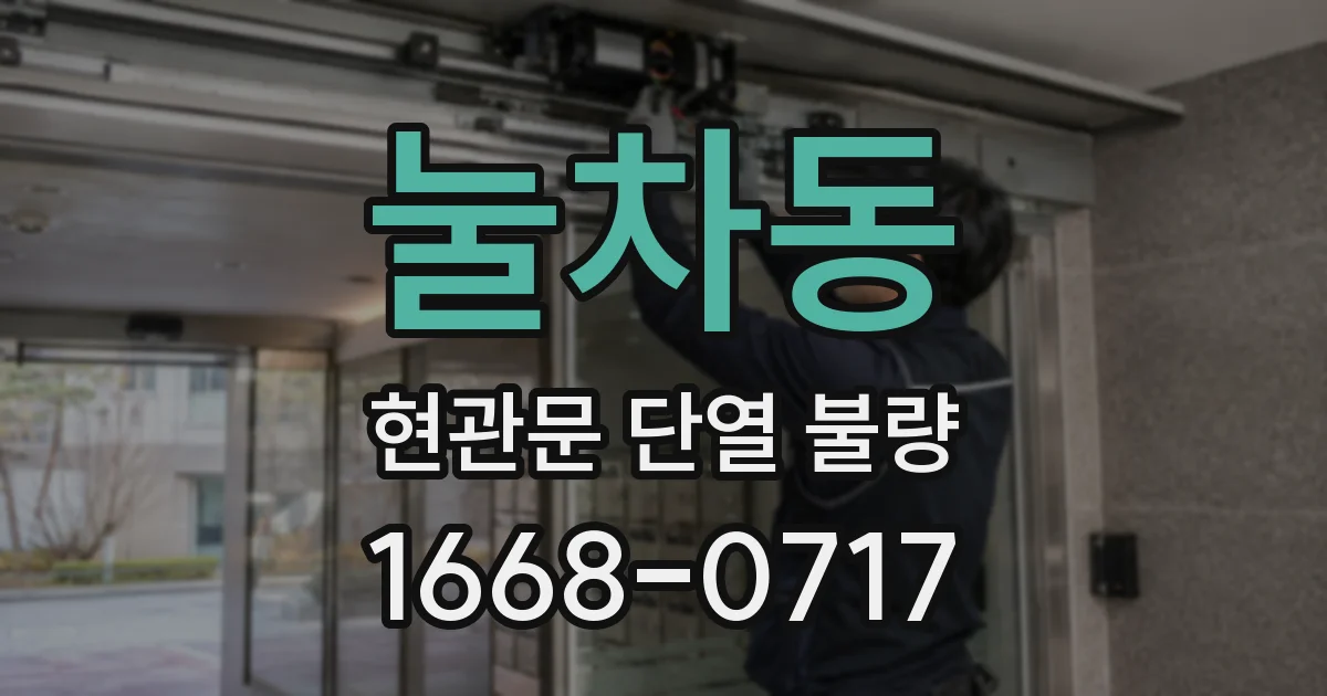눌차동 현관문 단열 불량