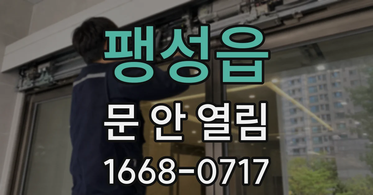 팽성읍 문 안 열림