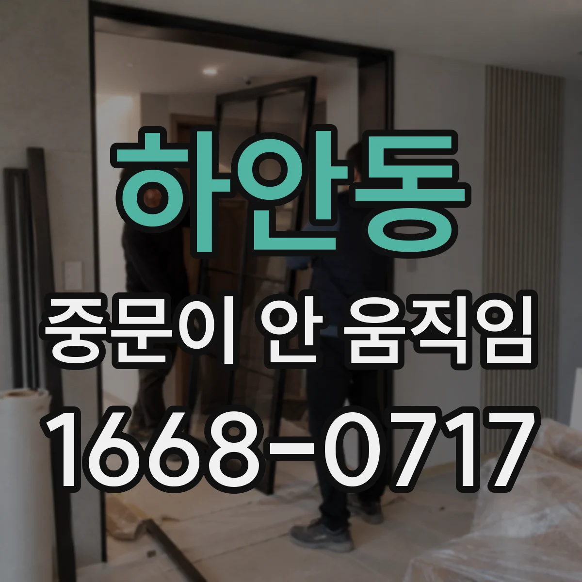 하안동 중문이 안 움직임