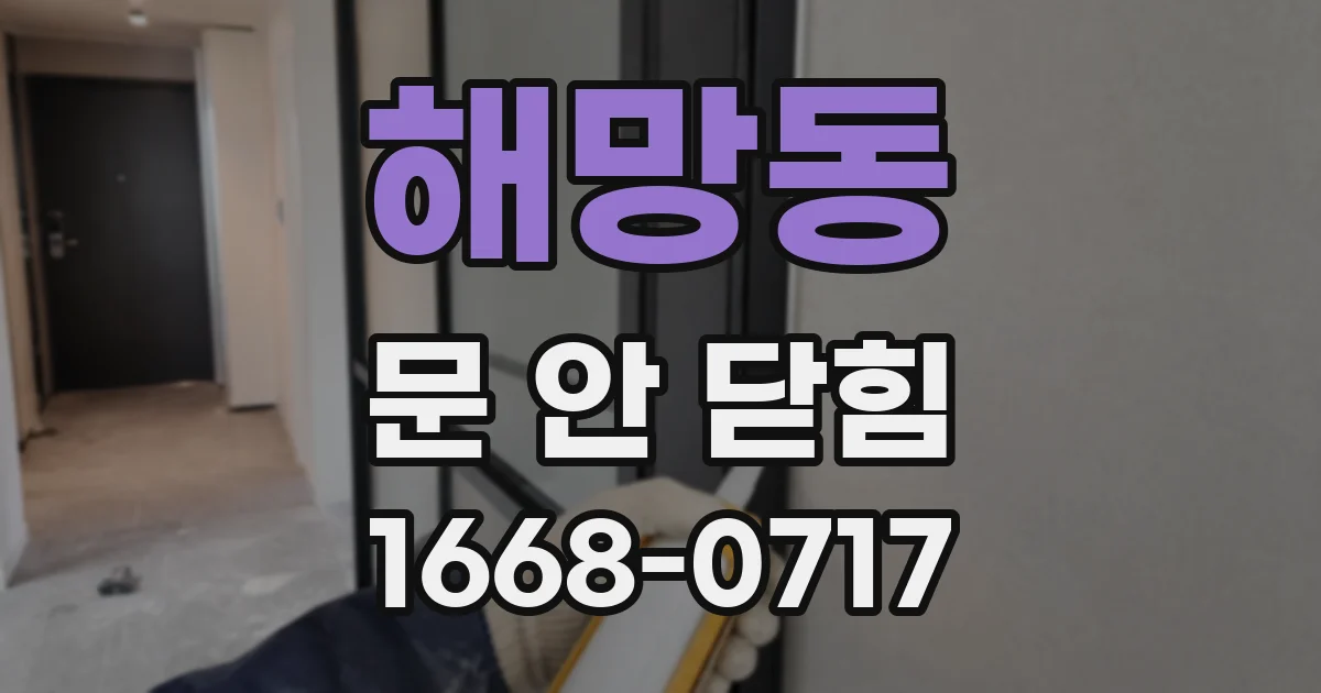 해망동 문 안 닫힘