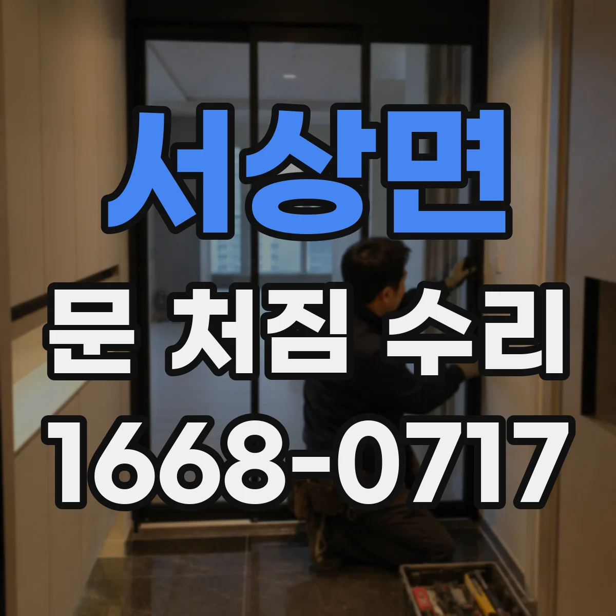 서상면 문 처짐 수리
