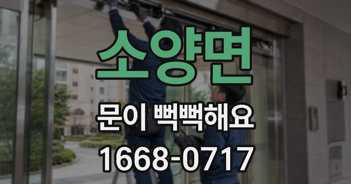 소양면 문이 뻑뻑해요