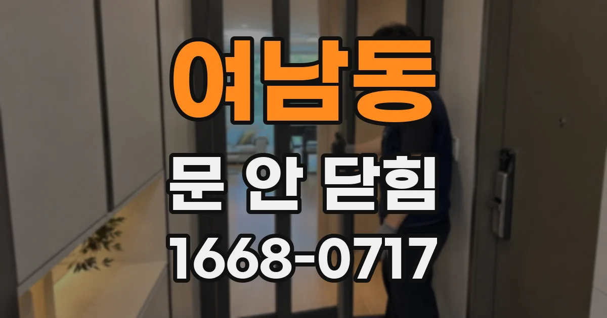 여남동 문 안 닫힘