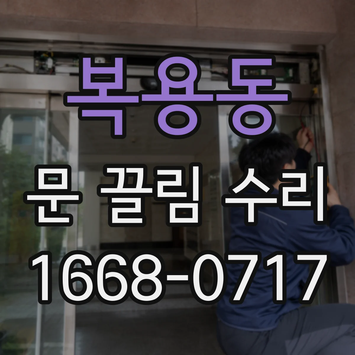 복용동 문 끌림 수리