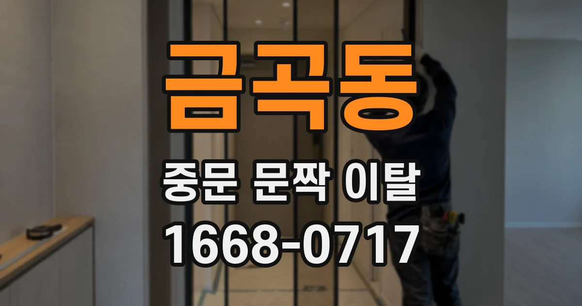 금곡동 중문 문짝 이탈