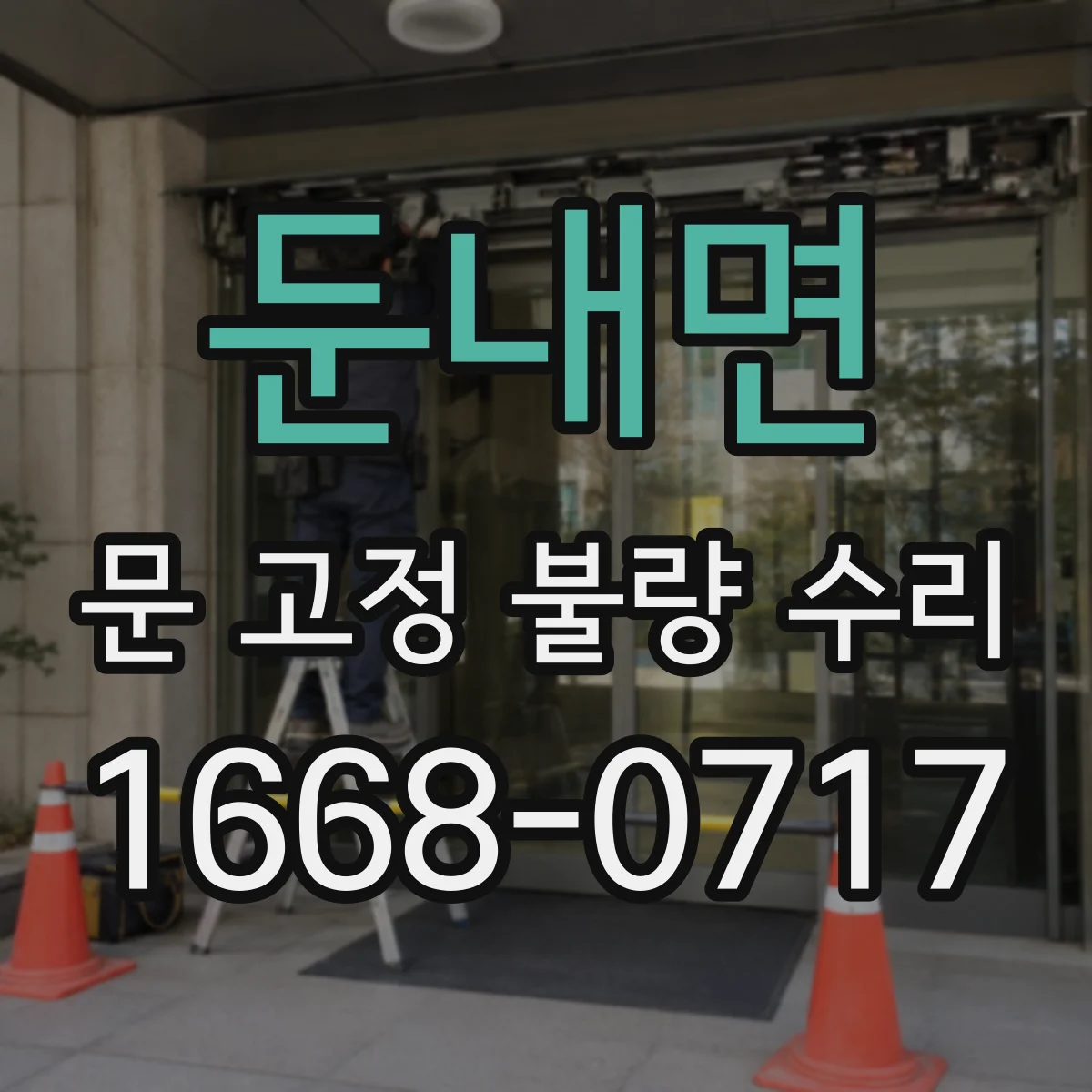 둔내면 문 고정 불량 수리