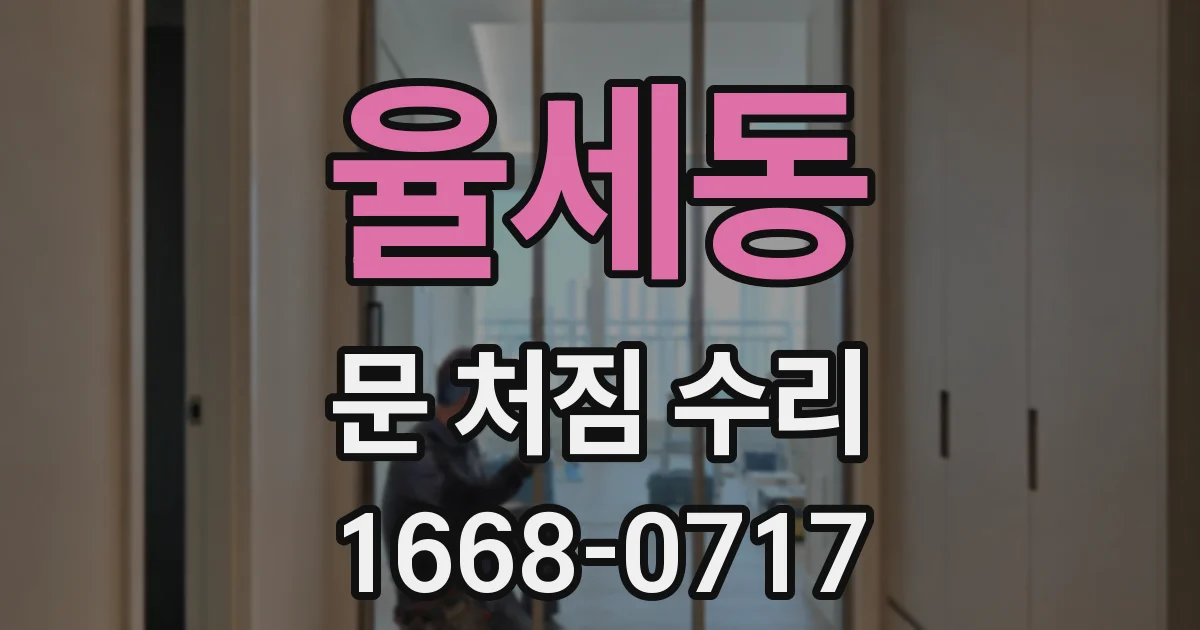 율세동 문 처짐 수리