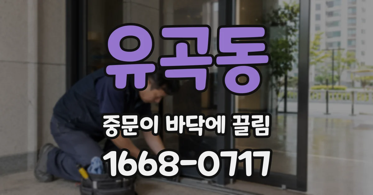 유곡동 중문이 바닥에 끌림