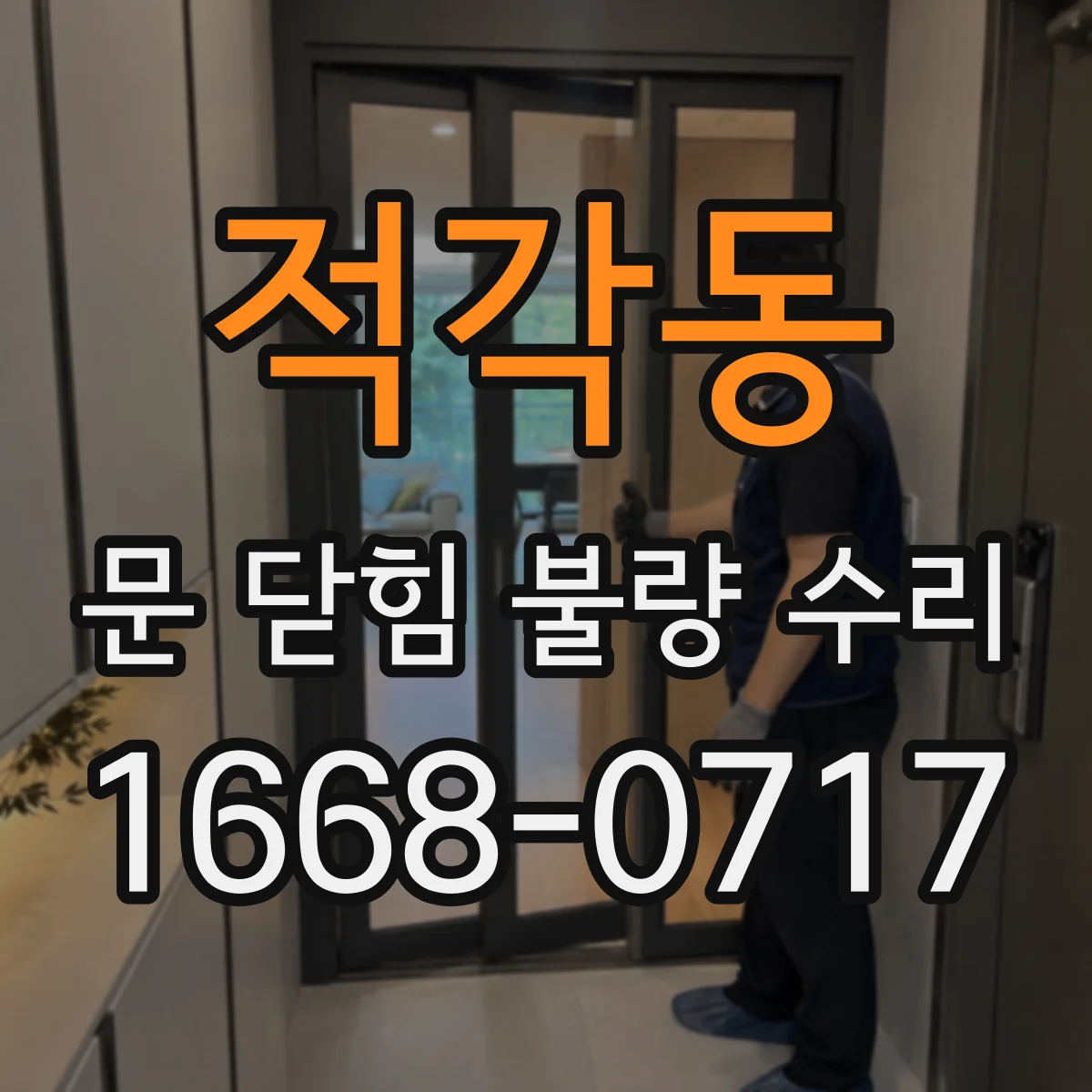 적각동 문 닫힘 불량 수리