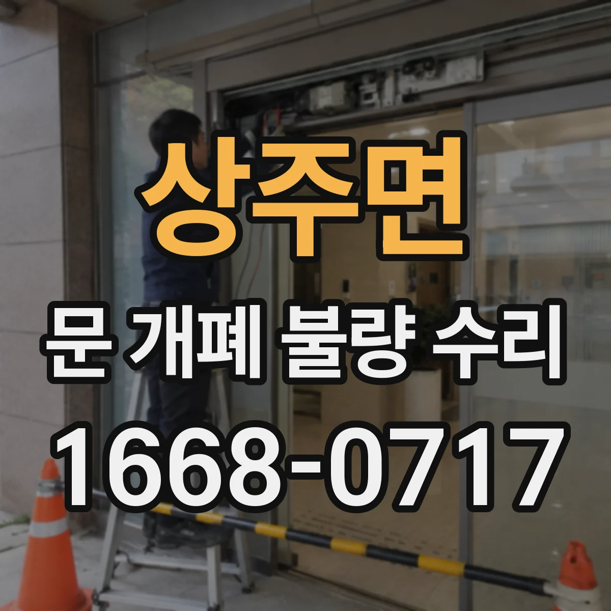 상주면 문 개폐 불량 수리