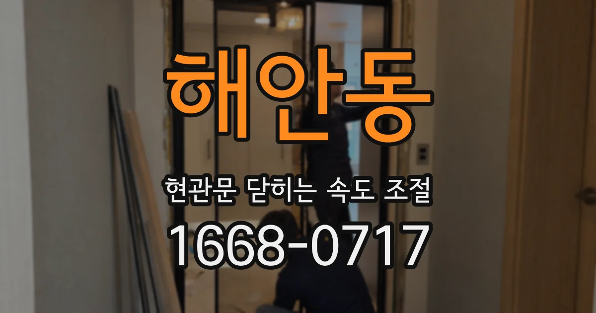 해안동 현관문 닫히는 속도 조절
