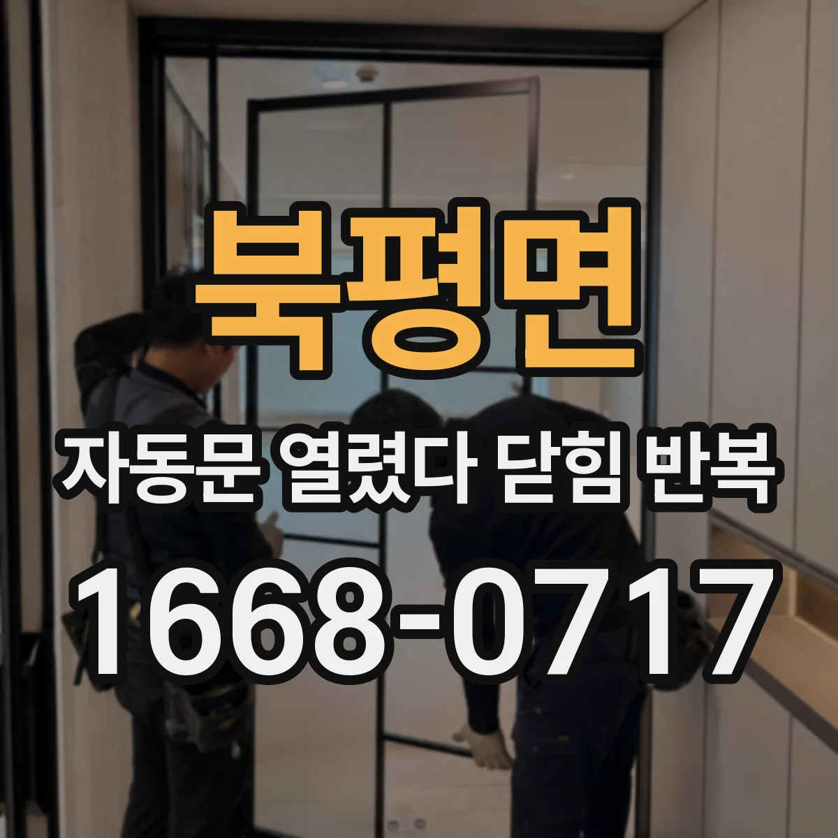 북평면 자동문 열렸다 닫힘 반복