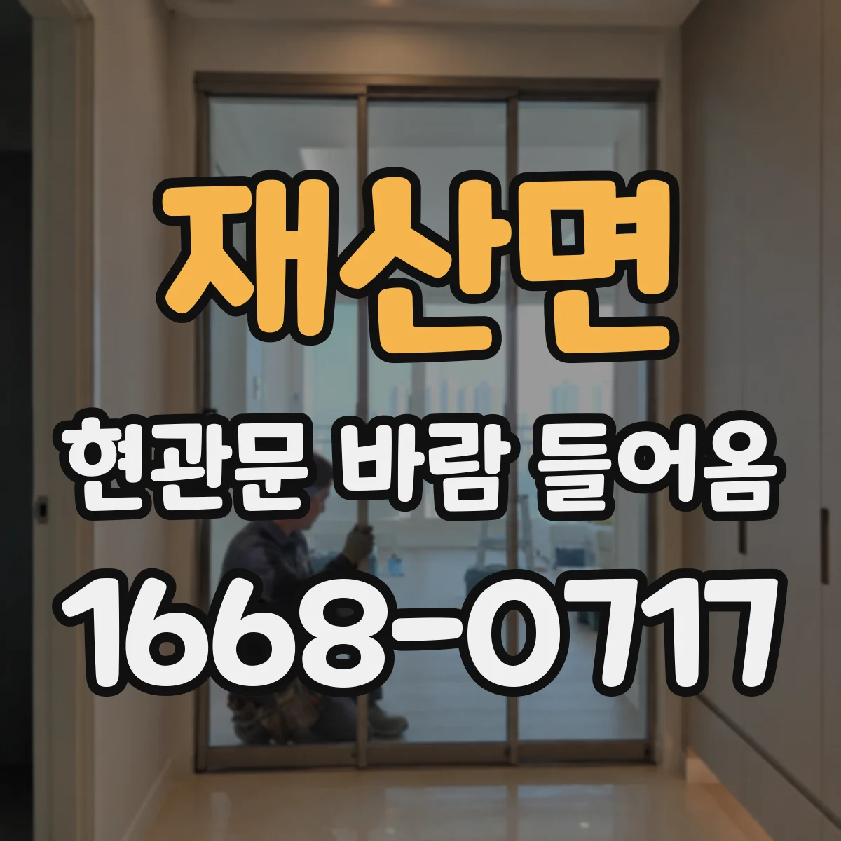 재산면 현관문 바람 들어옴