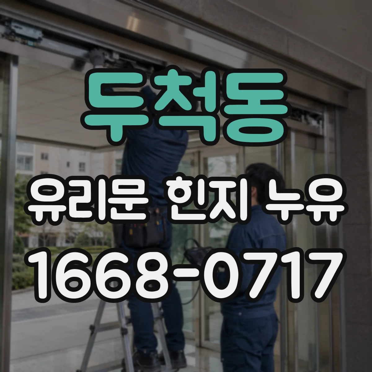 두척동 유리문 힌지 누유