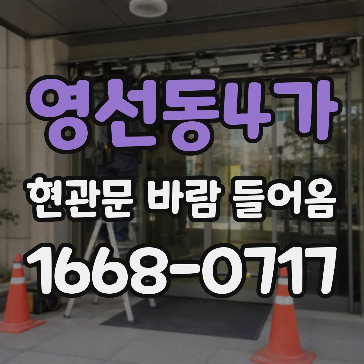 영선동4가 현관문 바람 들어옴