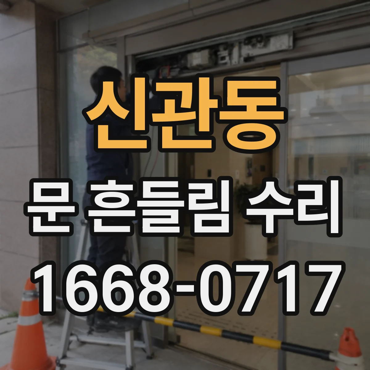 신관동 문 흔들림 수리