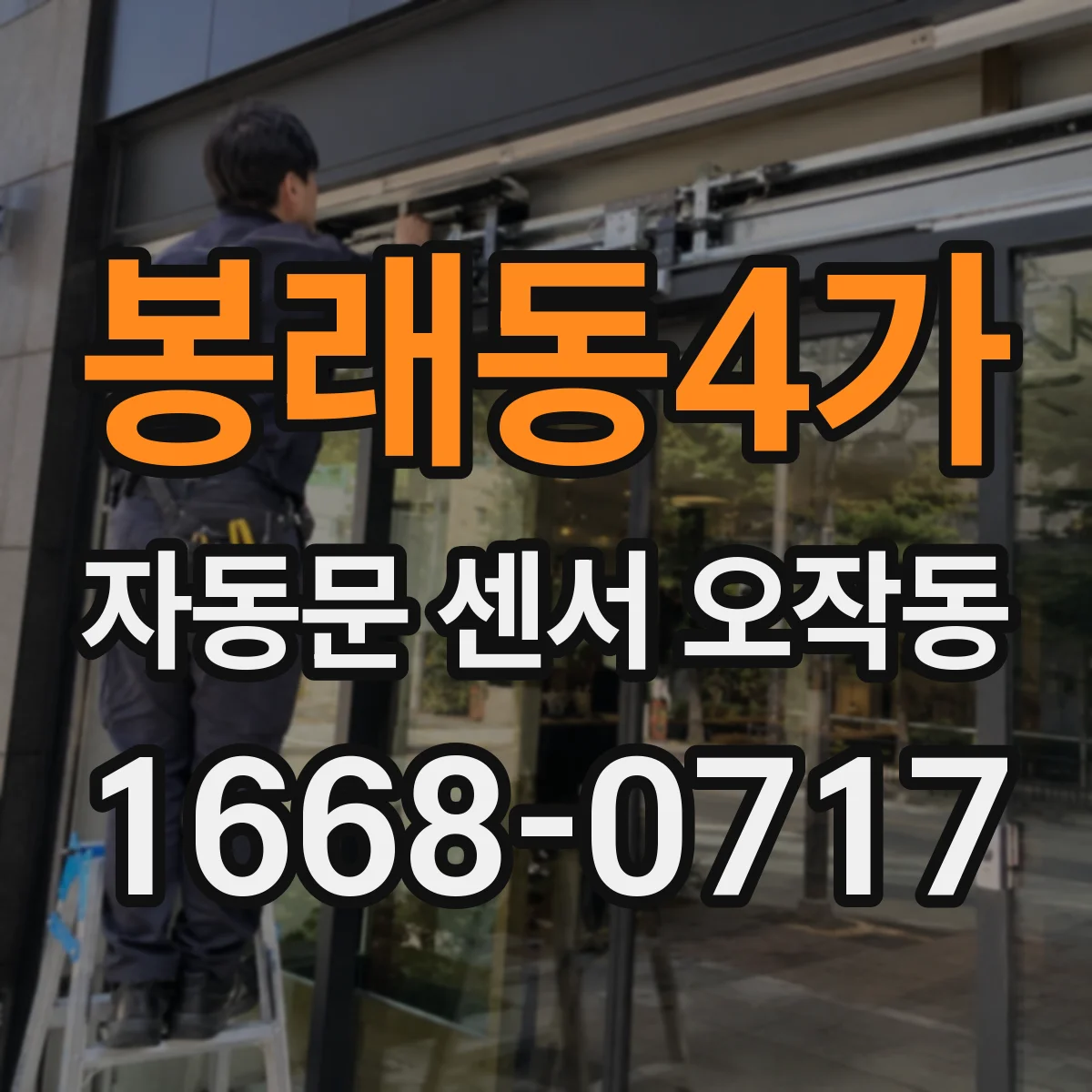 봉래동4가 자동문 센서 오작동