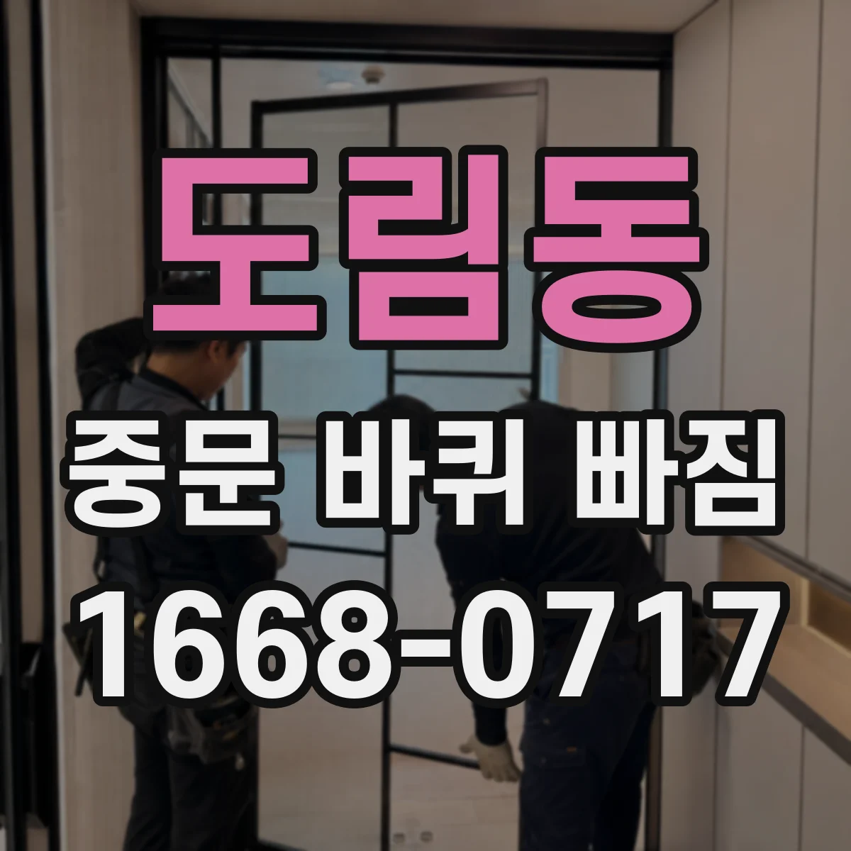 도림동 중문 바퀴 빠짐