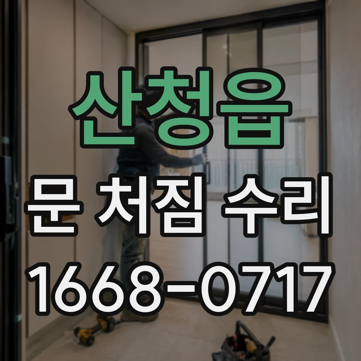 산청읍 문 처짐 수리