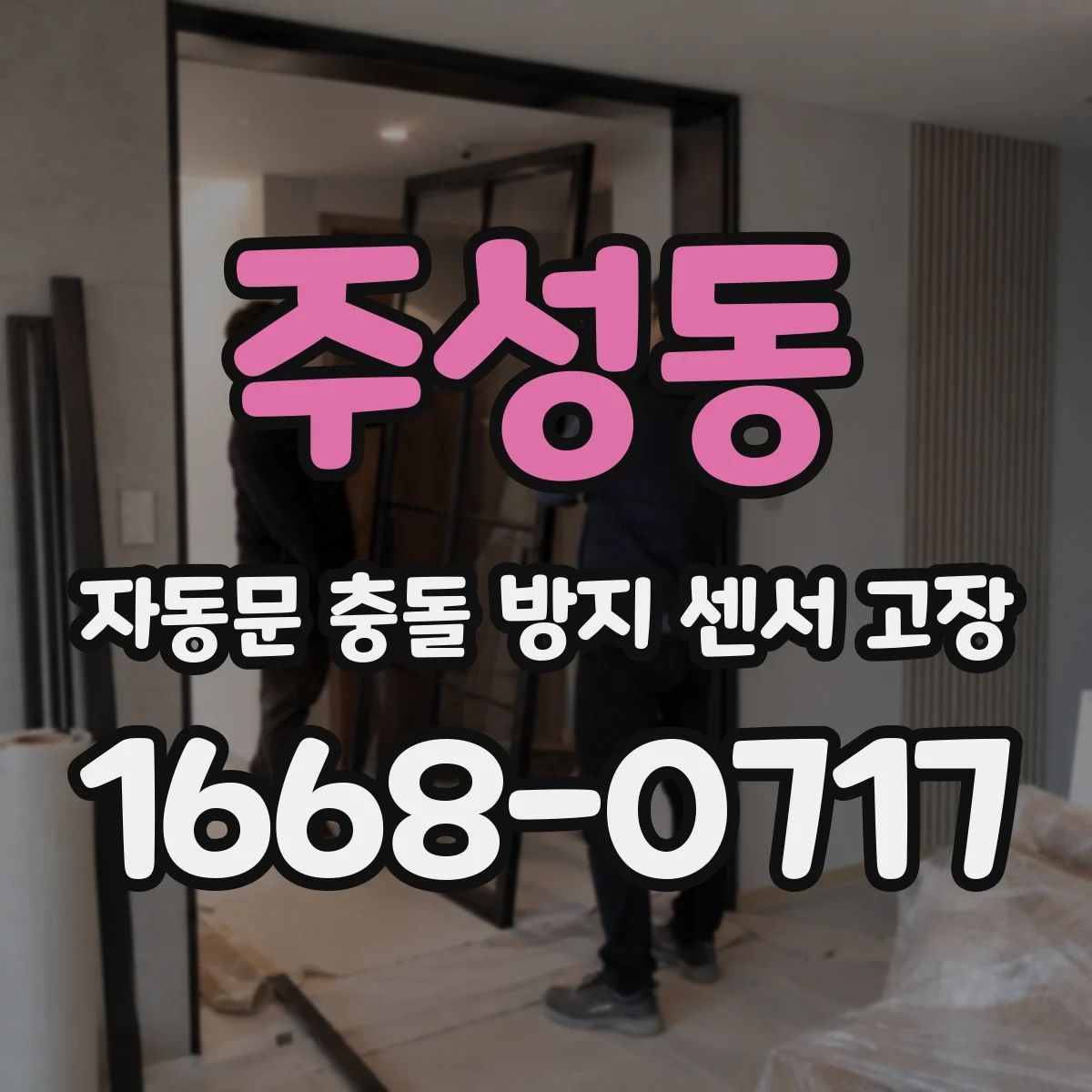 주성동 자동문 충돌 방지 센서 고장