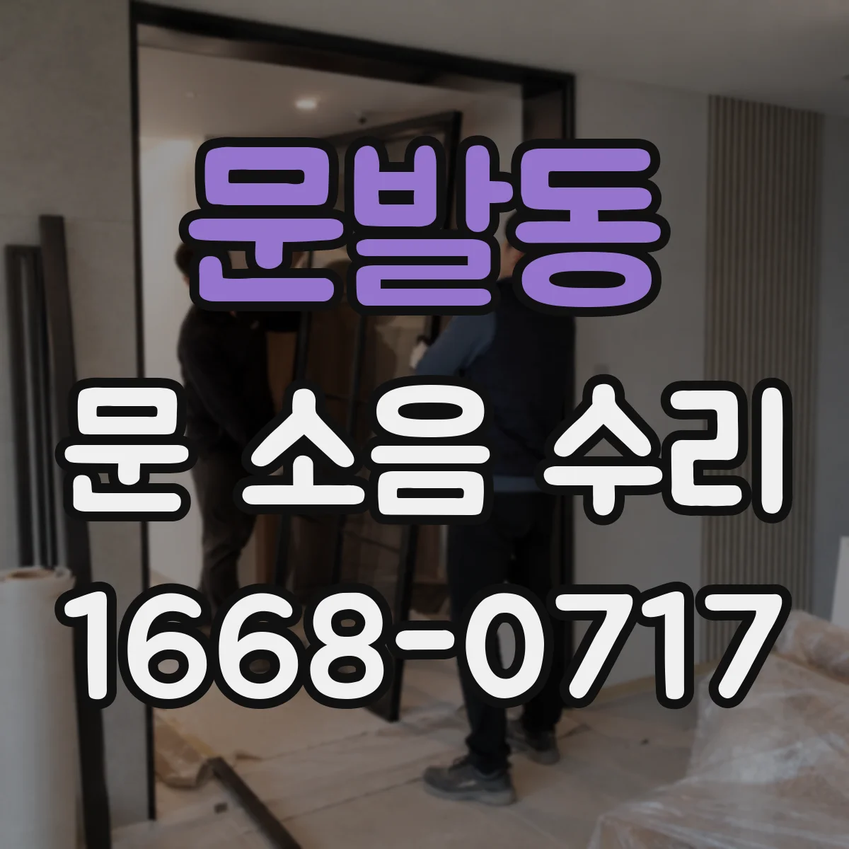 문발동 문 소음 수리