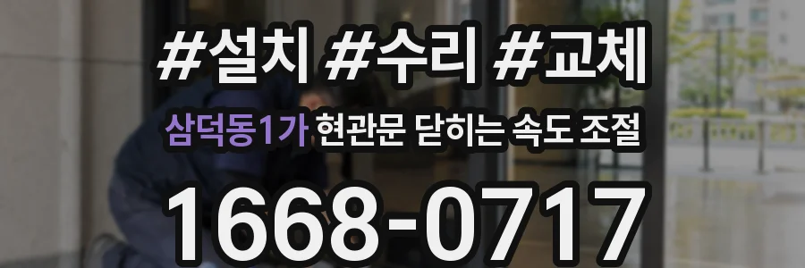 삼덕동1가 현관문 닫히는 속도 조절