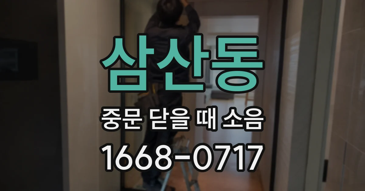 삼산동 중문 닫을 때 소음