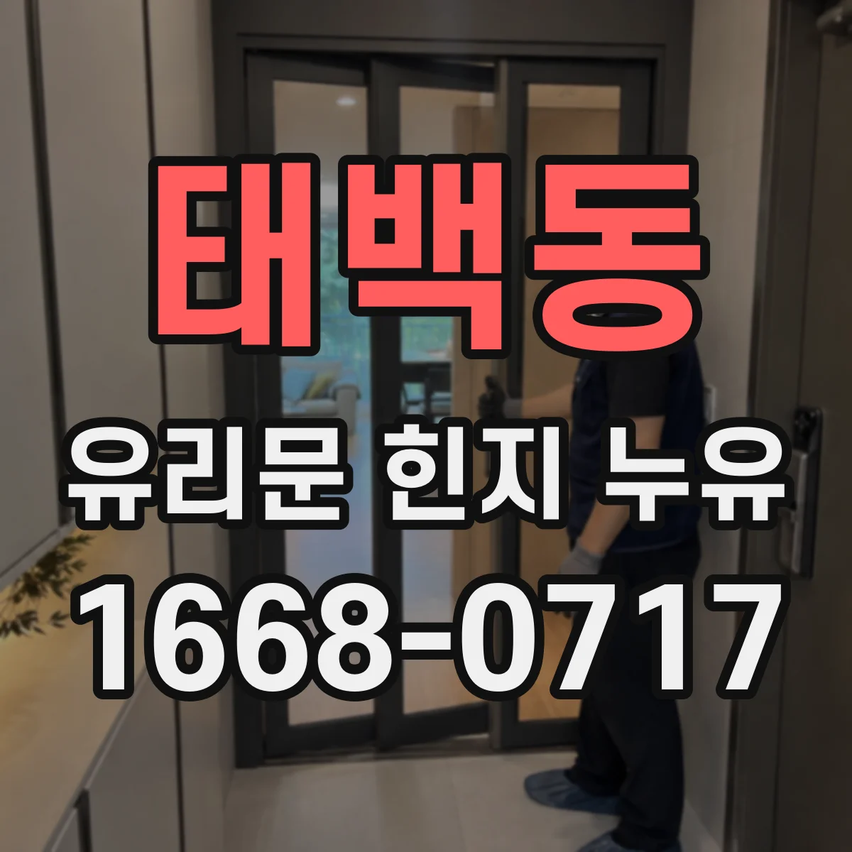 태백동 유리문 힌지 누유