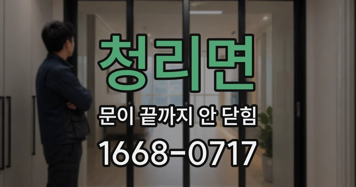 청리면 문이 끝까지 안 닫힘