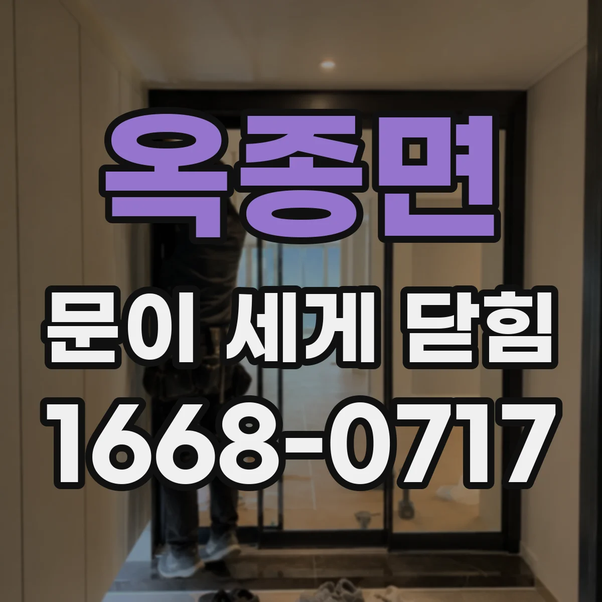 옥종면 문이 세게 닫힘