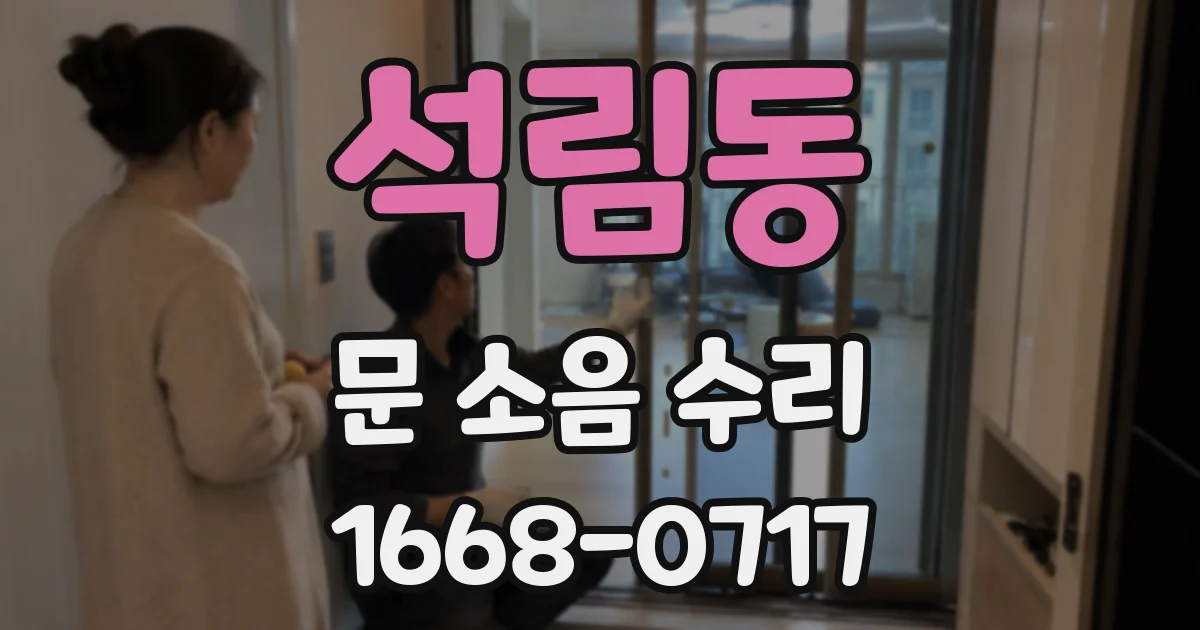 석림동 문 소음 수리