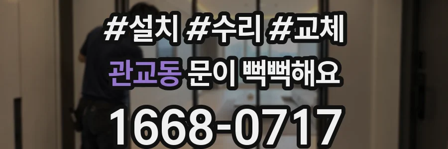 관교동 문이 뻑뻑해요