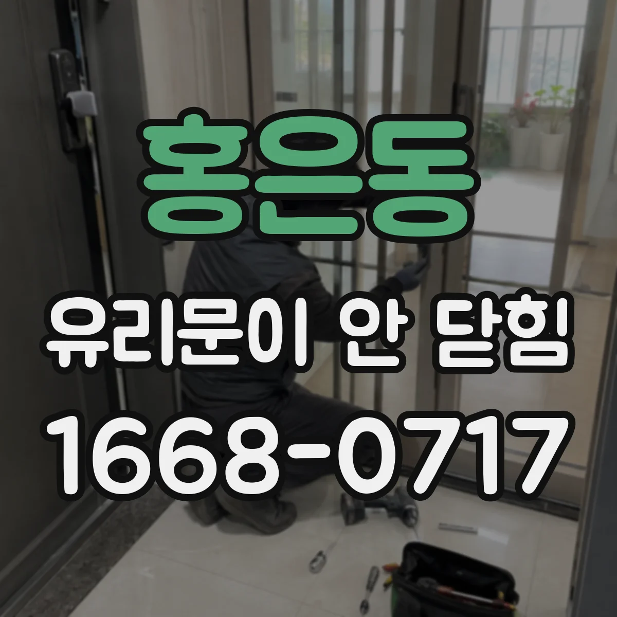 홍은동 유리문이 안 닫힘