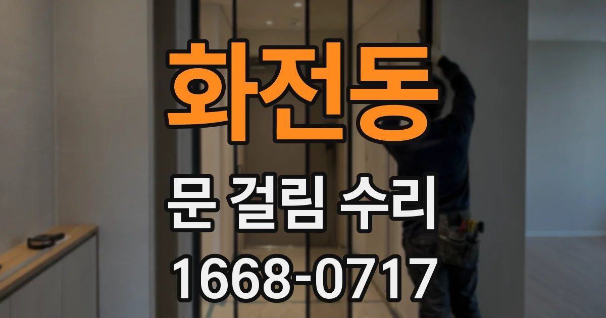 화전동 문 걸림 수리