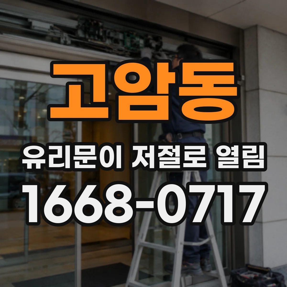 고암동 유리문이 저절로 열림