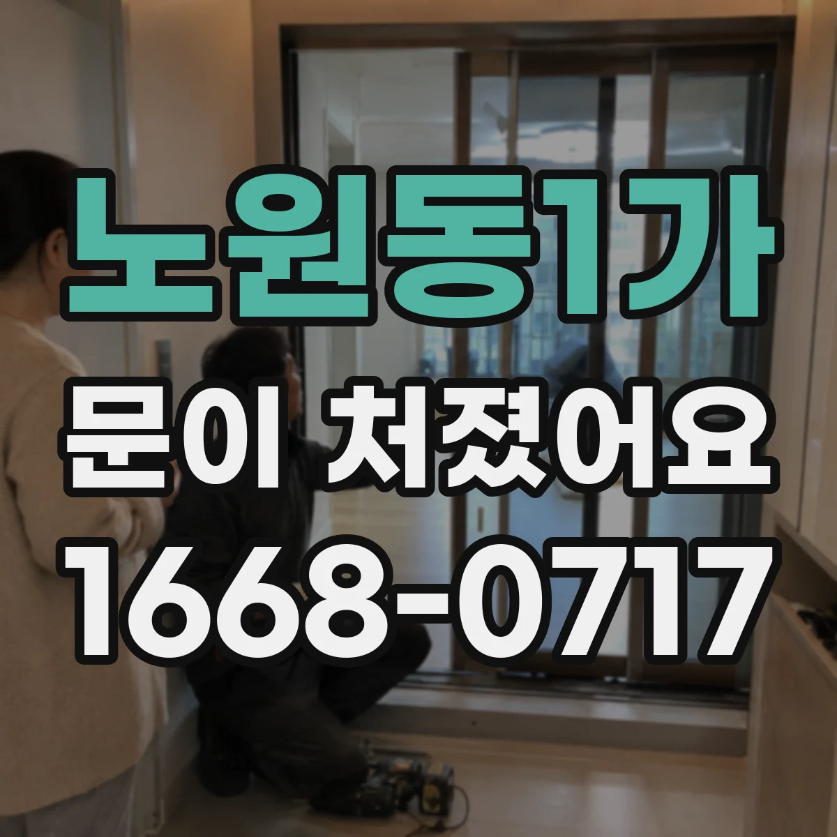노원동1가 문이 처졌어요