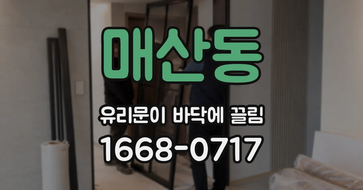 매산동 유리문이 바닥에 끌림