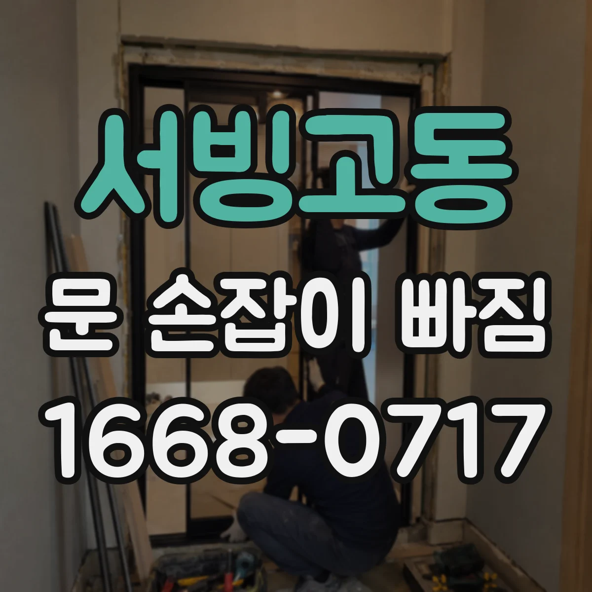 서빙고동 문 손잡이 빠짐