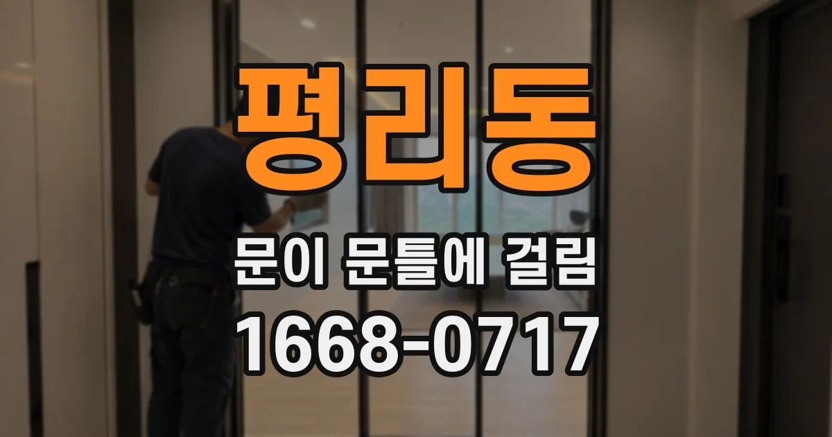 평리동 문이 문틀에 걸림