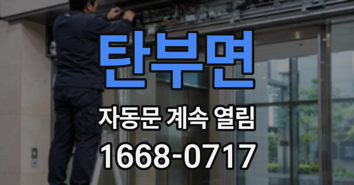탄부면 자동문 계속 열림
