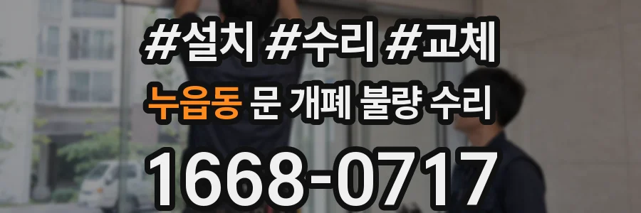 누읍동 문 개폐 불량 수리