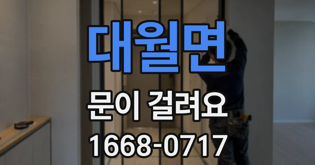 대월면 문이 걸려요