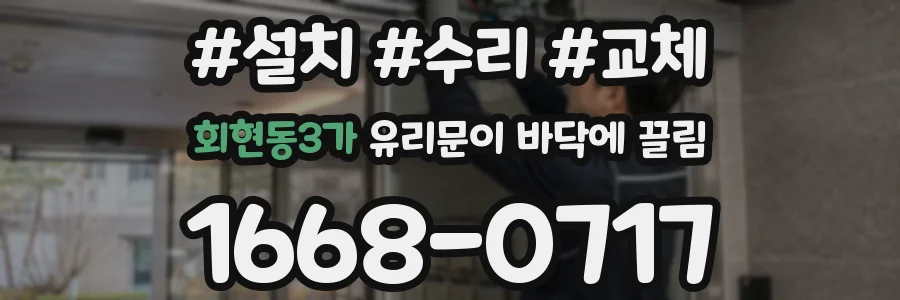 회현동3가 유리문이 바닥에 끌림