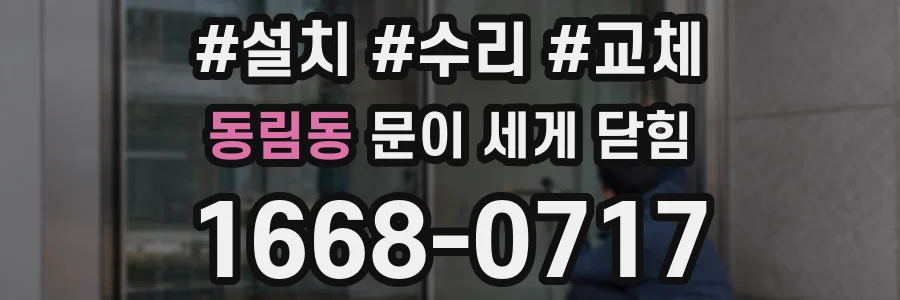 동림동 문이 세게 닫힘