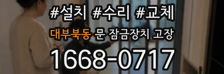 대부북동 문 잠금장치 고장