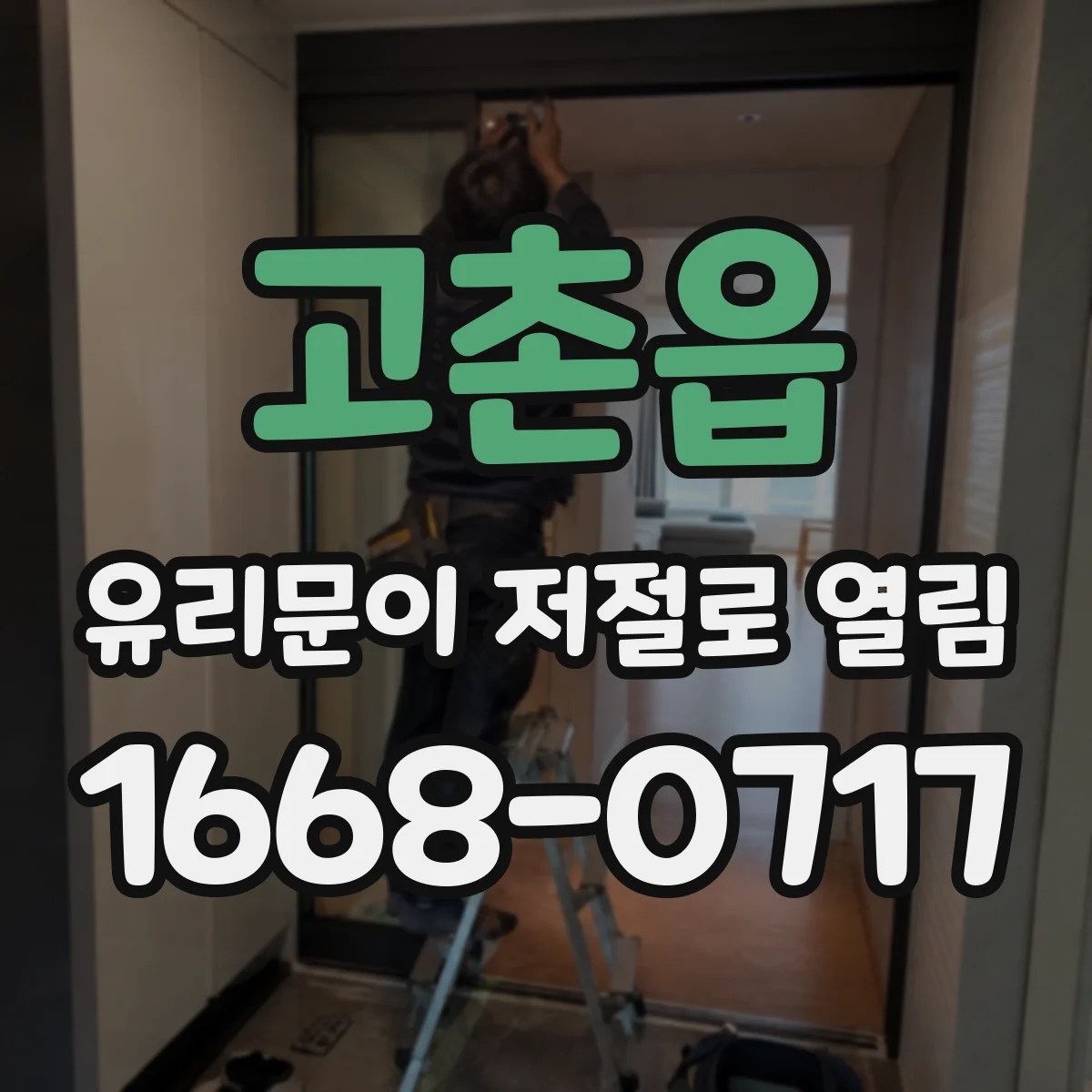 고촌읍 유리문이 저절로 열림